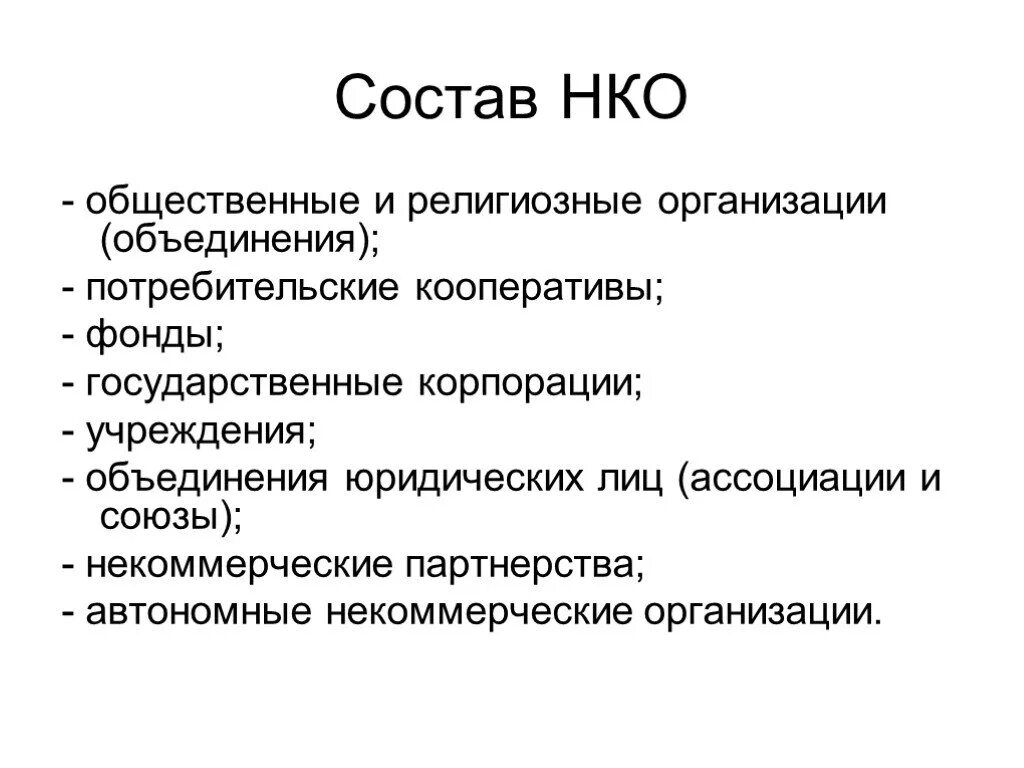 Некоммерческие общественные учреждения. Состав некоммерческих организаций. Общественные и религиозные организации (объединения). Некоммерческие общественные организации. Некоммерческие общественные и религиозные организации.