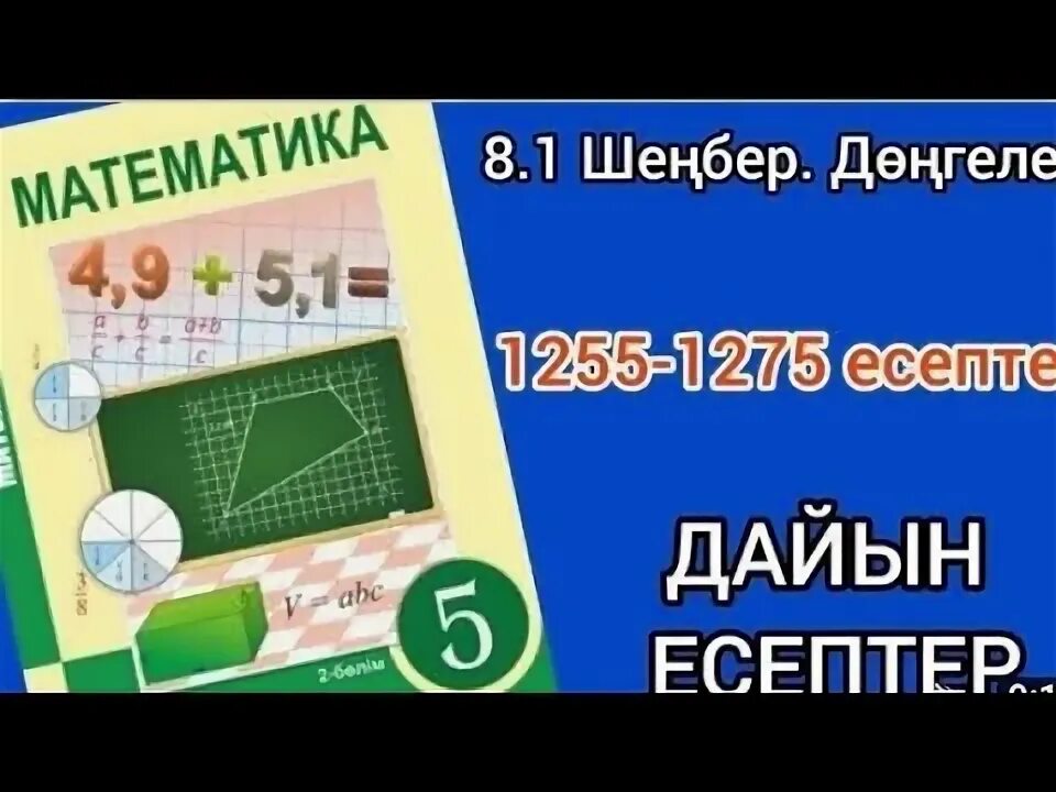 Математика 5 сынып 13 сабақ. Математика 5 сынып 13 сабақ. Математика 5 сынып 13 сабақ. Математика 5 сынып. Математика 5 сынып 13 сабақ.
