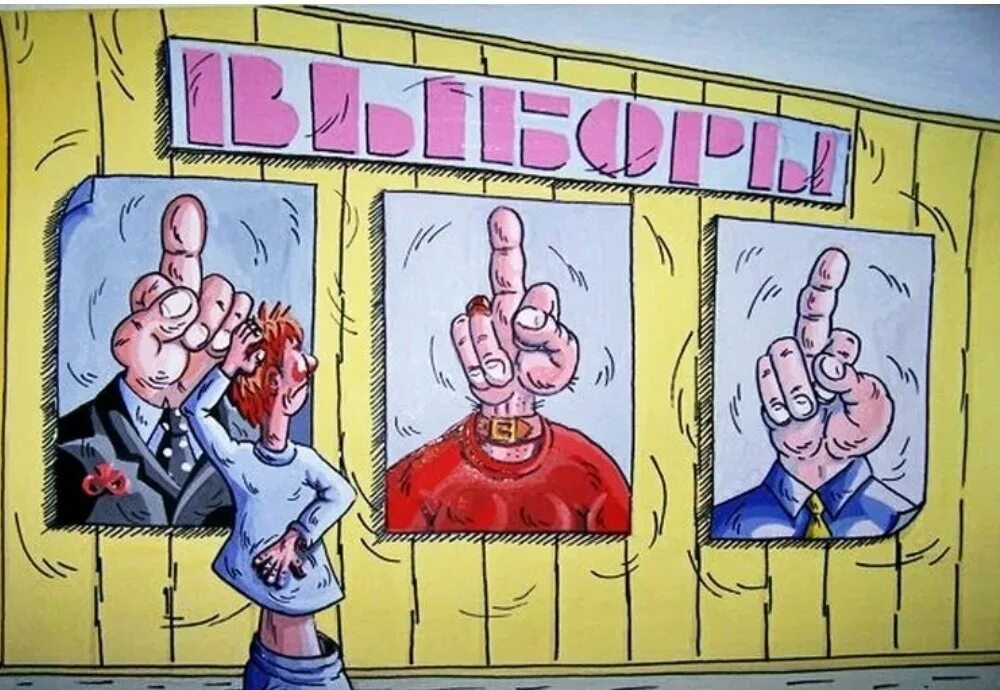 Пора идти на выборы. Карикатура на тему выборов. голосование на выборах карикатура. выборы кандидаты карикатура. выборы прикольные картинки.