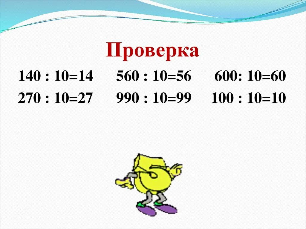 Выполни деление 140 10 270 10 560 10 600 10 990 10 100 10. (270 * 10^6 М/С) / (3 * 10^8 М/С). 140 Поделить на 100. Сколько будет 270:10=. 560 разделить на 4