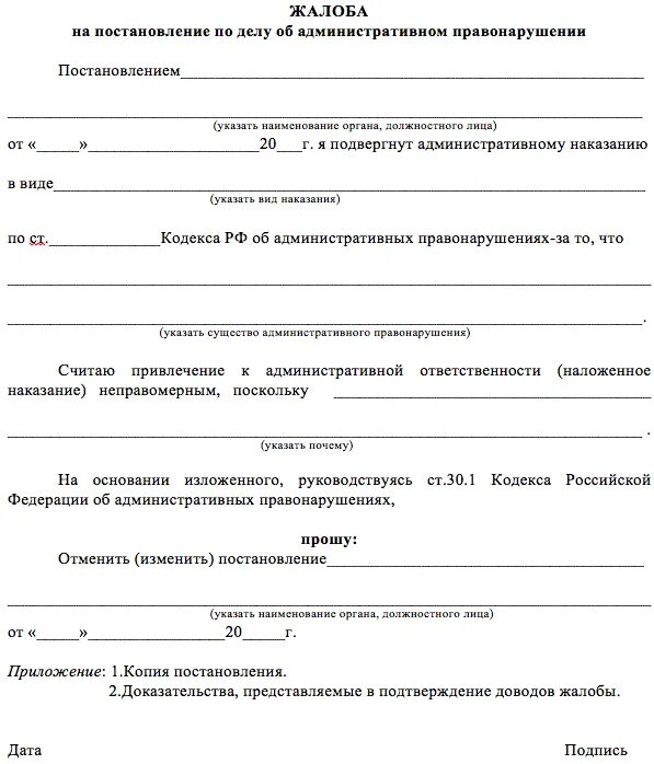 Образец обжалования постановления об административном правонарушении. Жалоба об административном правонарушении образец. Бланк жалобы на постановление об административном правонарушении. Заявление на обжалование административного штрафа образец. Образец жалобы на постановление.