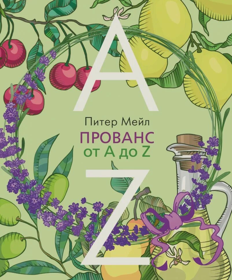 Питер мейл прованс. Прованс от a до z,. Мейл Питер "Прованс навсегда". Прованс книга. Книги о Провансе и Франции.