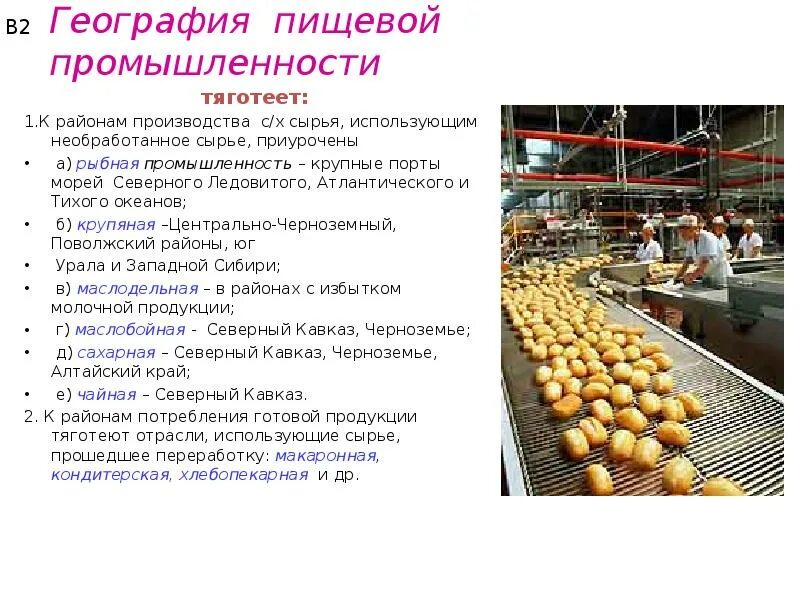 Карта легкой промышленности россии. Пищевая промышленность география 9 класс. Пищевая промышленность россии карта. Пищевая промышленность география 9 класс. География карта легкая пищевая промышленность в рф.