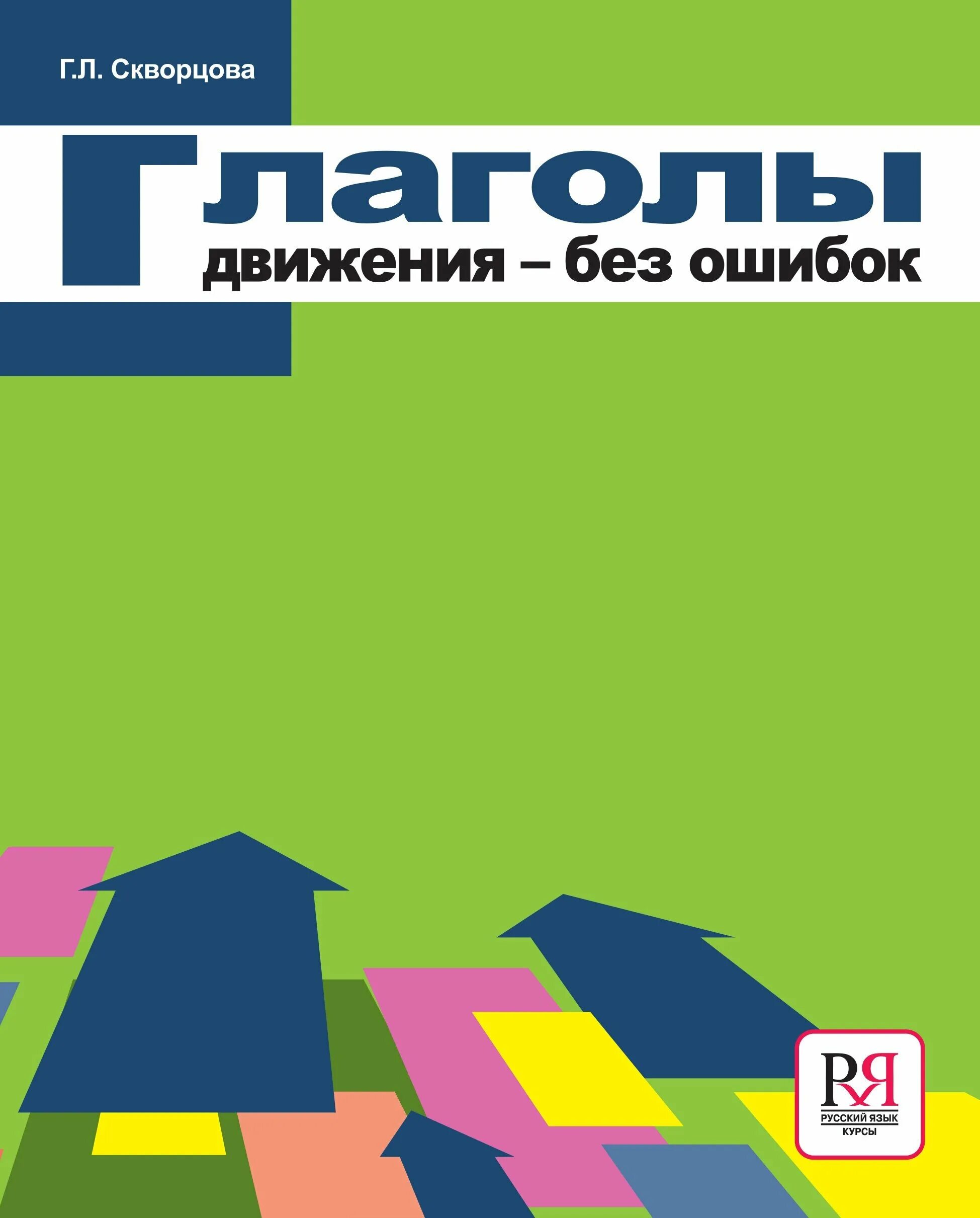 Н л скворцов. Глаголы движения без ошибок. Скворцова глаголы движения. Глаголы движения без ошибок Скворцова. Глаголы движения в русском.