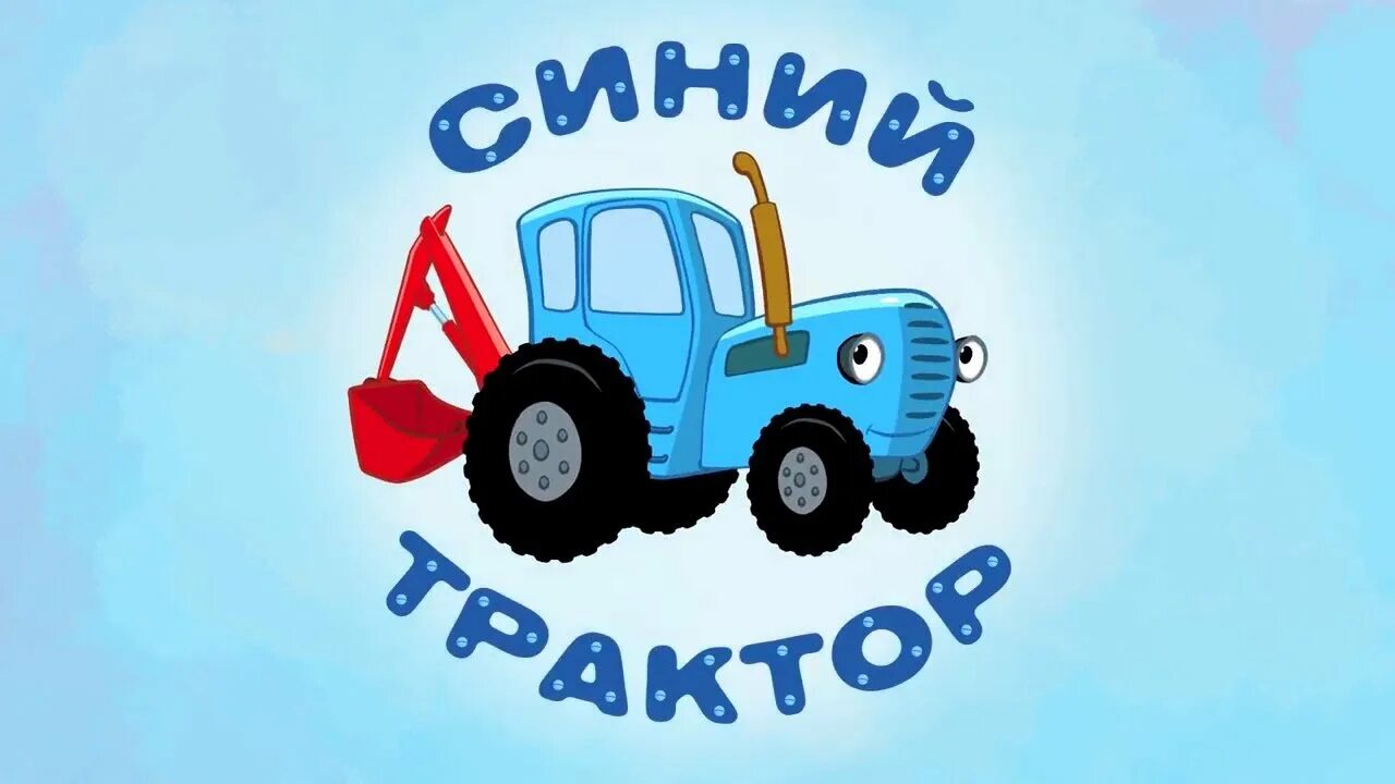 Трактор ХТЗ синий. Синий трактор на белом фоне. Синий трактор для малышей. Трактор синий трактор для малышей. Синий трактор на мотив