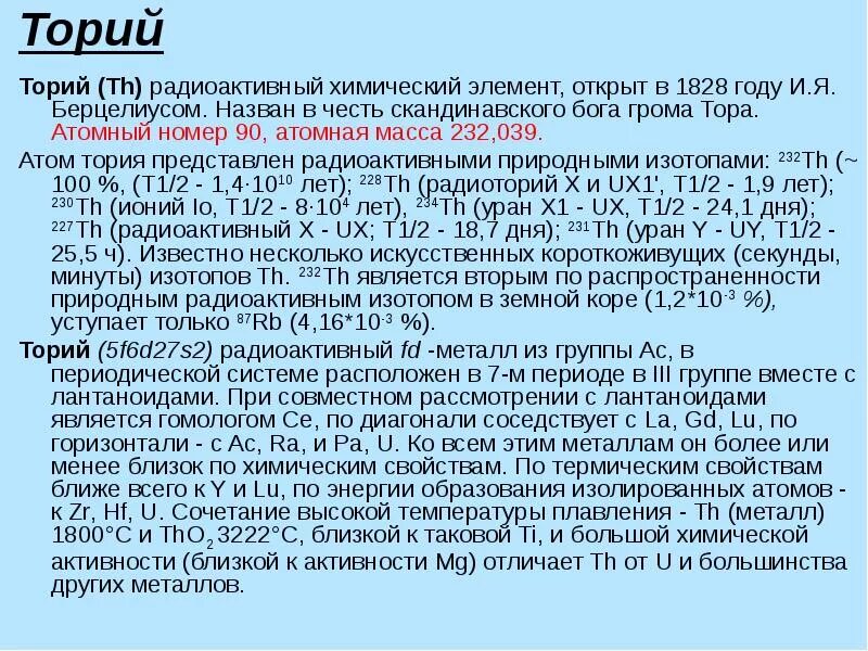 Радиоактивный распад тория. Торий радиоактивный элемент. Торий химический элемент. Торий 232. Торий радиоактивность.