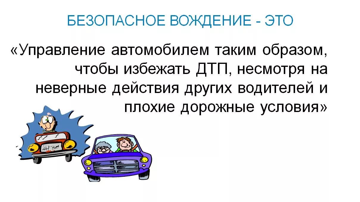 Правила безопасности в машине. Безопасность вождения автомобиля. Принципы безопасного вождения. Советы водителям. Советы автомобилистам.