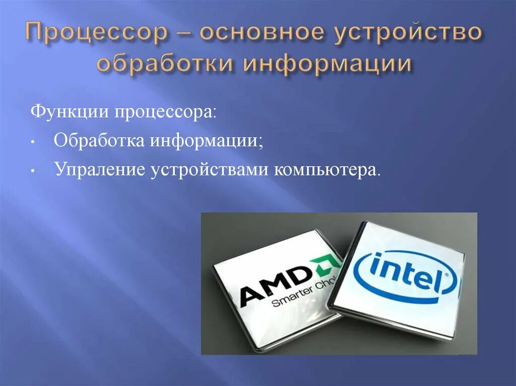 Процессор информация. Процессор слайд. Устройство обработки процессор. Процессор для презентации. Процессор это устройство обработки информации