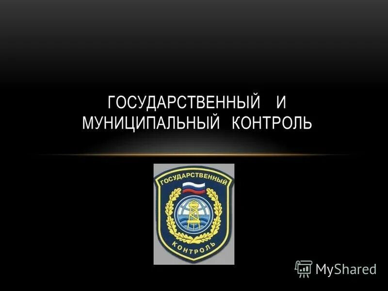 Государственный контроль. Муниципальный контроль. Муниципальный надзор. Государственный и муниципальный контроль картинки. Сфера деятельности муниципального контроля