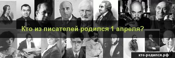 Какие русские писатели родились в апреле. Кто родился 1 апреля. Кто из писателей родился 1 апреля. Известные люди родившиеся 01 апреля. 1 Апреля родились известные люди.