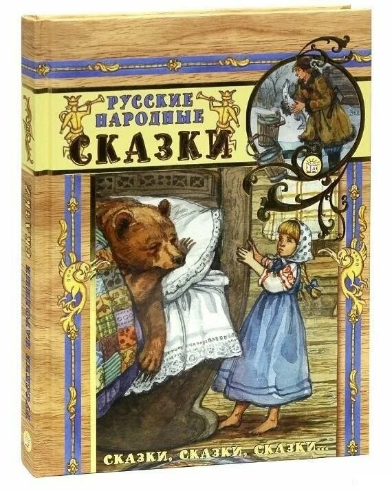 Детские народные сказки на ночь. Детские народные сказки на ночь. Книга с русскими народными сказками. Детские народные сказки на ночь. Сказки на ночь для детей.