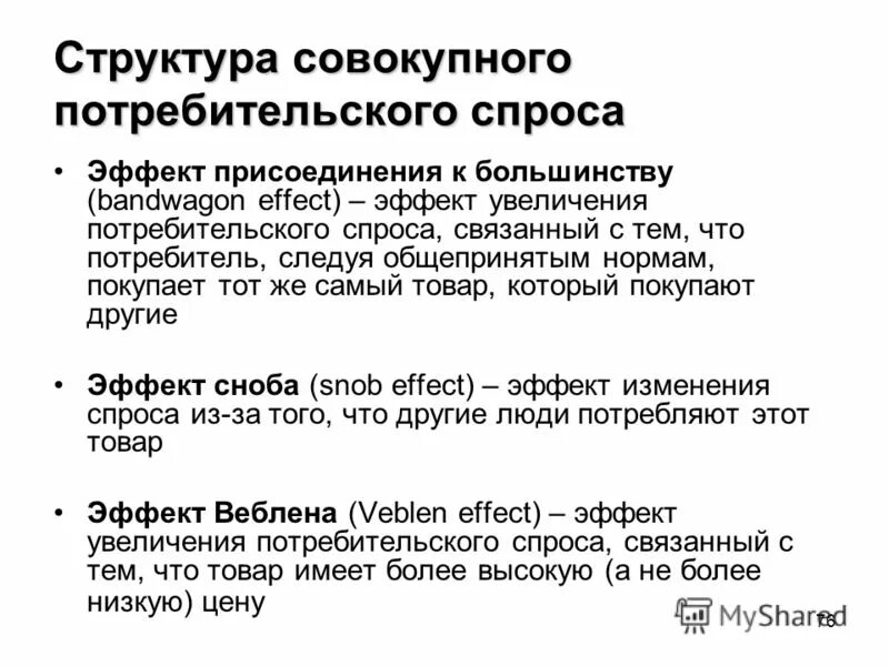 Эффект присоединения к большинству в экономике. Эффект присоединения к большинству примеры. Эффект Сноба и эффект присоединения к большинству. Эффект присоединения к большинству