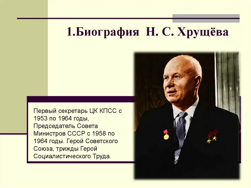 Биография хрущева никиты сергеевича кратко. Н С Хрущев годы правления.