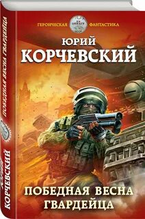 Читать гвардия в огне корчевский