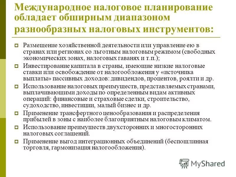 Международные налоговые организации. Налоговое планирование. Международное налогообложение. Виды международного налогового планирования. Налоговое планирование на предприятии.