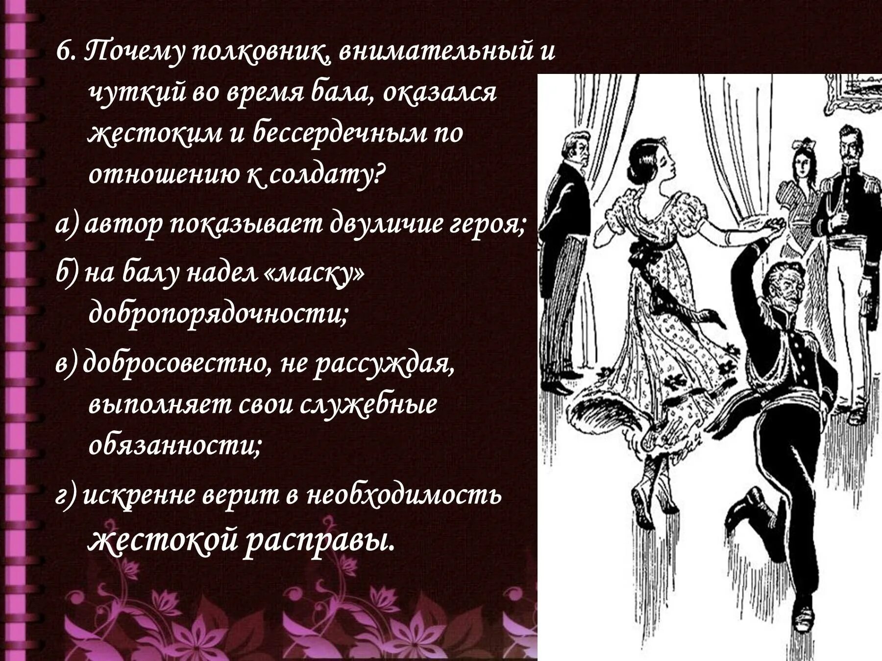 Тест толстого после бала ответы. После бала двуличие. Лицемерный полковник после бала. Полковник на балу и после бала. Двуличие полковника в рассказе после бала.