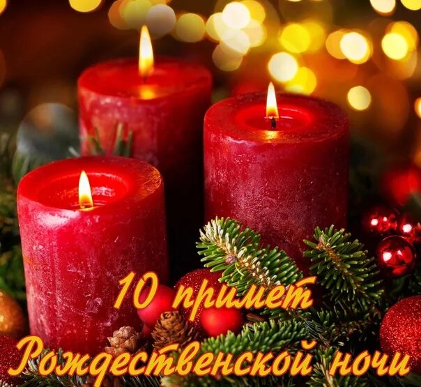 Приметы в рождественскую ночь. Хорошей рождественской ночи. интересные рождественские приметы. приметы на рождество фото. всем хорошего рождества.
