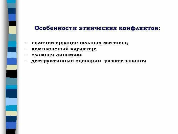 Особенности этнических конфликтов. Особенности этнических конфликтов. Причины возникновения этнических конфликтов. Пути разрешения межэтнических конфликтов. Признаки межэтнических конфликтов.