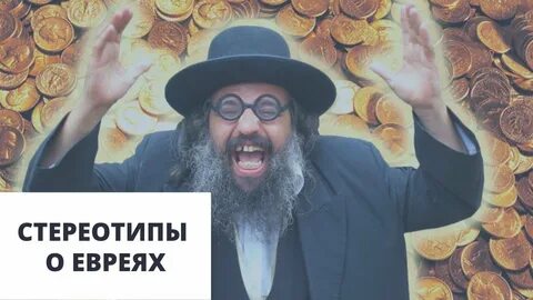 Жадный еврей