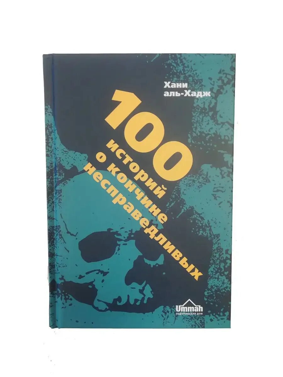 100 историй о моей. 100 историй о кончине несправедливых. книга 100 историй о кончине несправедливых. книги издательства умма ummah. кончин не справедливых книга.