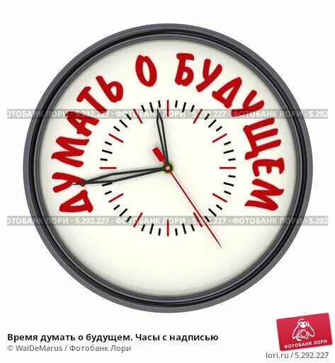 Думать будущее время