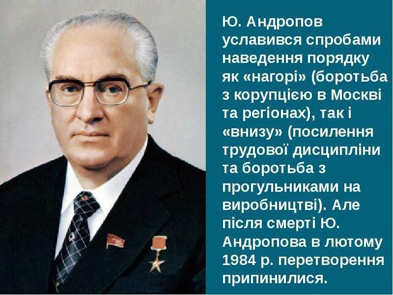 Установите соответствие брусилов б андропов в курчатов. Андропов и горбачев.