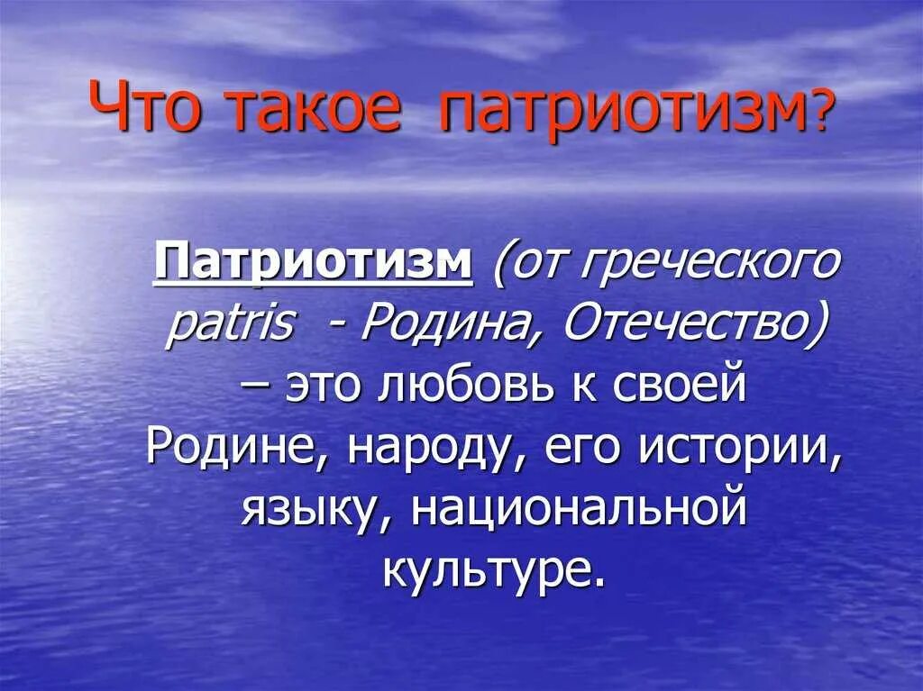 Патриотизм в культуре примеры. Патриотизм. Что татакое патриотизм. Патриотизм это определение. Патр.