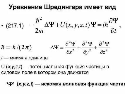Уравнение шредингера