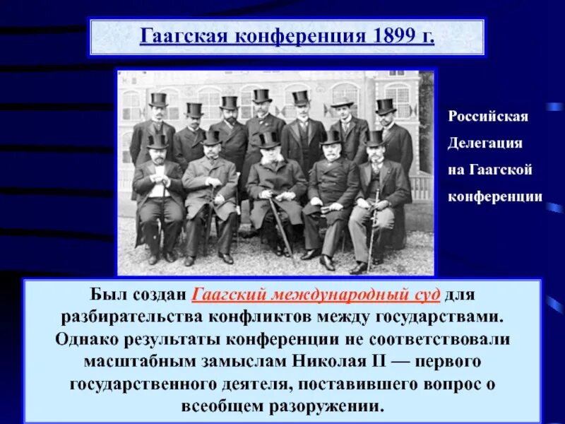 Суть гаагской конвенции. Международные Гаагские конференции 1899 и 1907. Международная Гаагская конференция 1907.