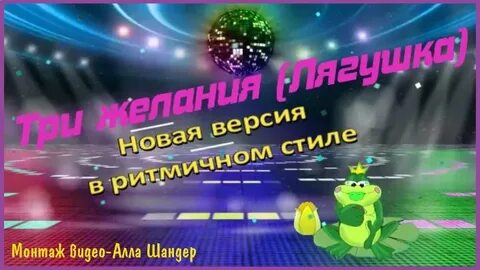 Лягушка 3 желания исполнила