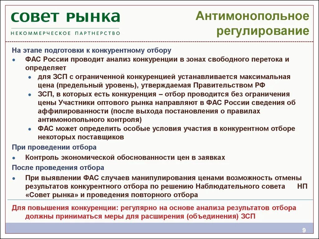 Антимонопольное регулирование ФАС. Этапы антимонопольного регулирования. Конкурентный отбор мощности проводится. Антимонопольное регулирование цен 2005 г. Сколько стоит этап