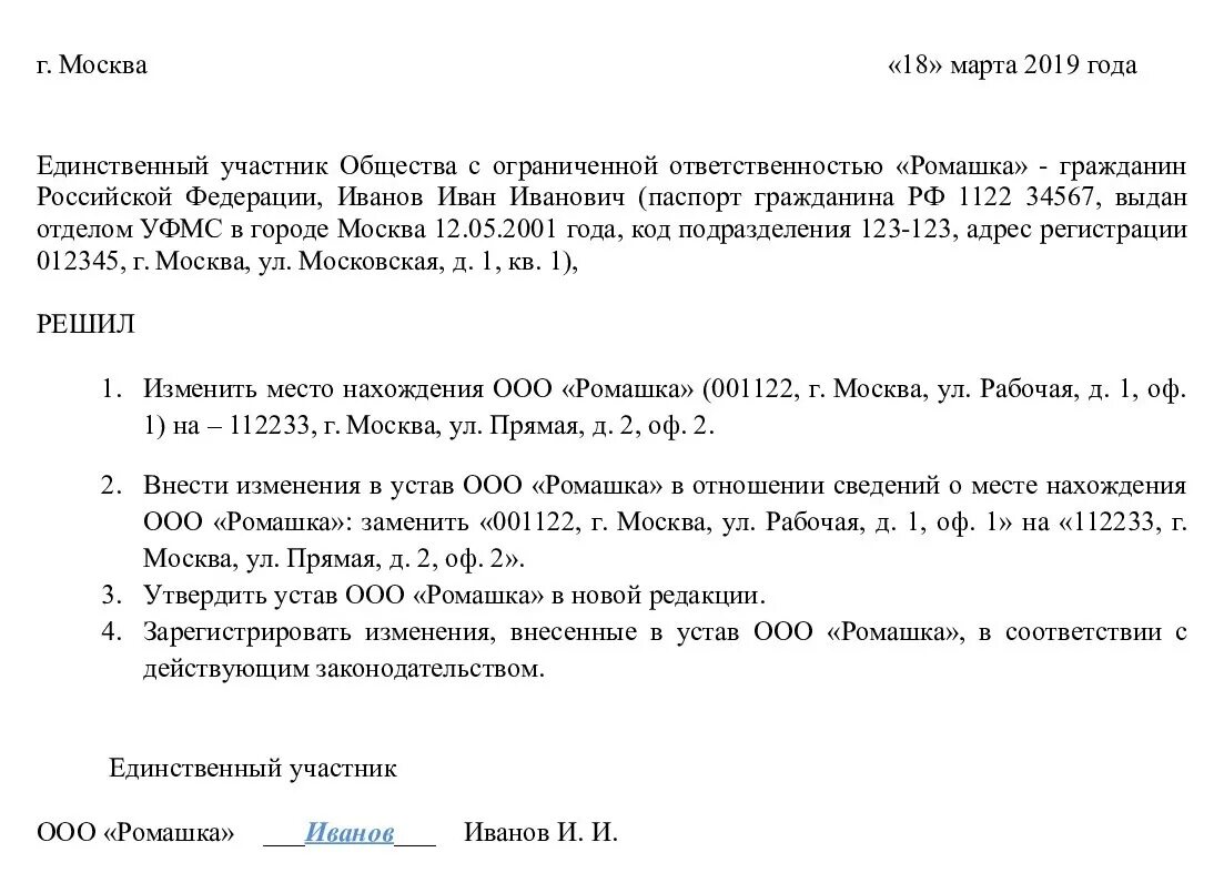 Учредитель ооо закон. Решение о смене юридического адреса предприятия. Решение (протокол) о смене юридического адреса ООО. Решение об изменение в устав о смене юридического адреса ООО образец. Решение учредителей ООО О смене юридического адреса.