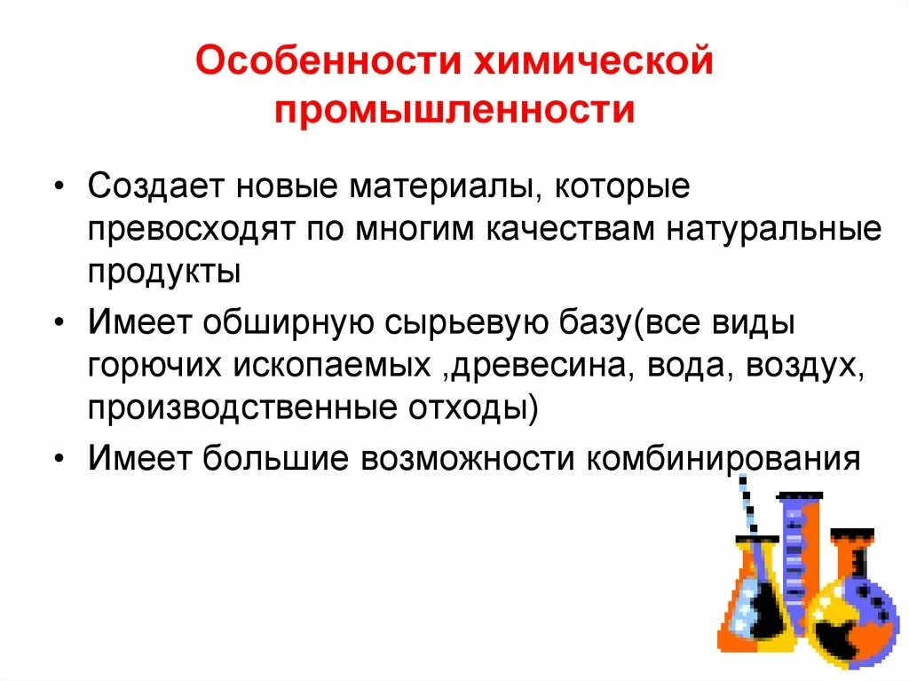 Условия химической промышленности. Каковы особенности химической промышленности. Особенности выпускаемой продукции химической отрасли. Особенности производства химической промышленности. Характеристика хим промышленности.