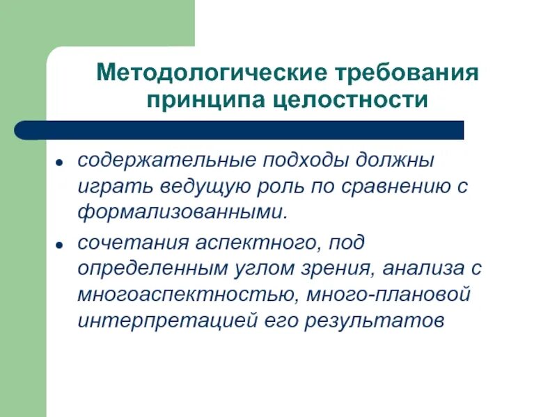 Принцип целостности в педагогике. Идея целостности. Принцип целостности в организации. Принцип целостности в организации. Истинность школьных знаний.