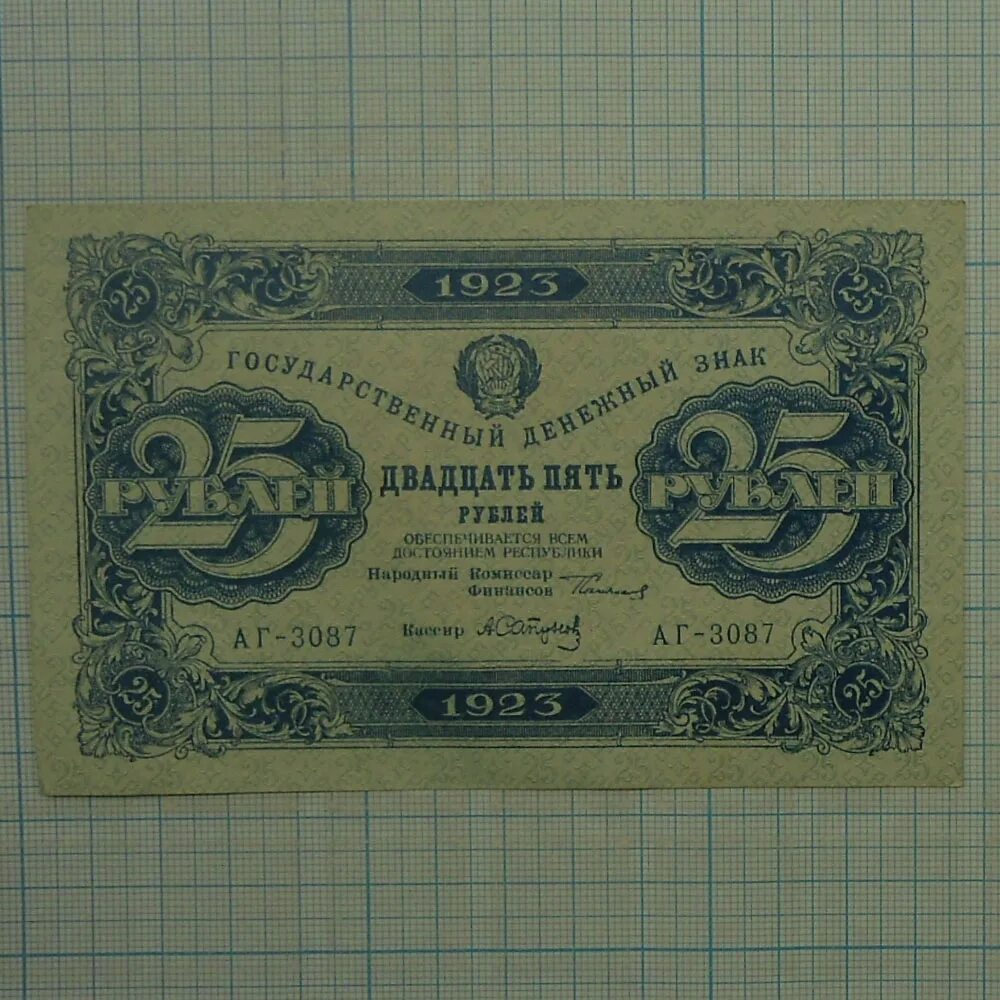 Рубль 1923. Бона 50 рублей. 50 рублей 1917 года. Банкнота 25 рублей 1909 года российская империя. Двадцать пять первого.