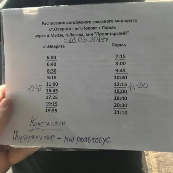 Расписание автобусов пермь оса на сегодня. Расписание автобусов Оверята. Расписание автобуса 522 Оверята Пермь. Расписание автобусов 522. Расписание автобусов Пермь Оверята.