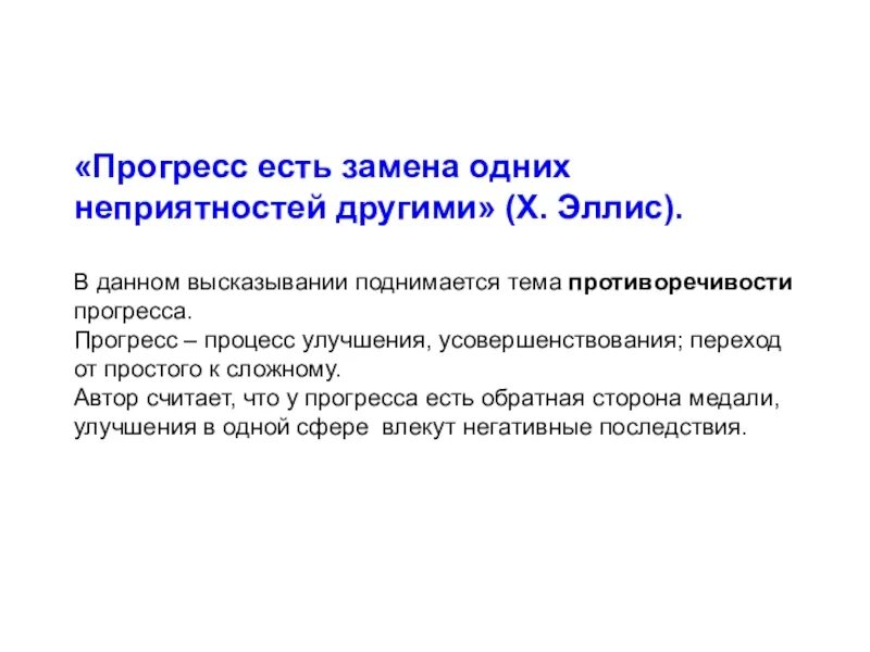 Почему достижения прогресса могут быть. Цели прогресса. Противоречивость прогресса. Последствия прогресса. Автор прогресса.