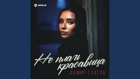 Не плачь красавица слушать