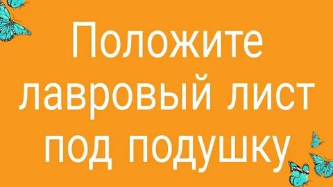 Лавровый лист под подушку