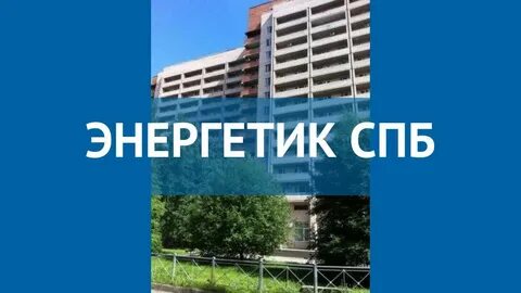 Работа спб энергетик