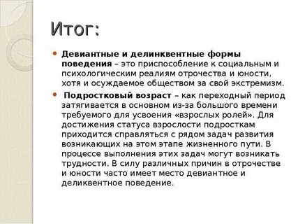 Привести примеры девиантного поведения делинквентного поведения