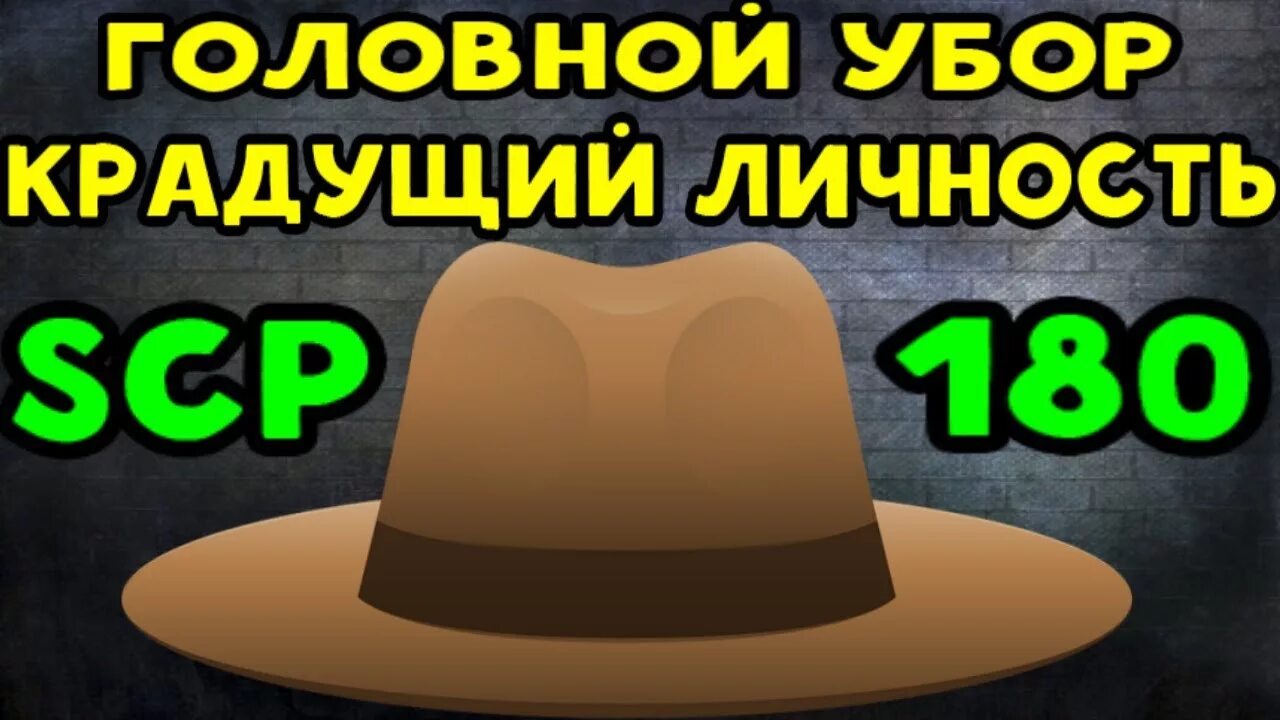 Scp 180. Scp-180 - головной убор, крадущий личность.