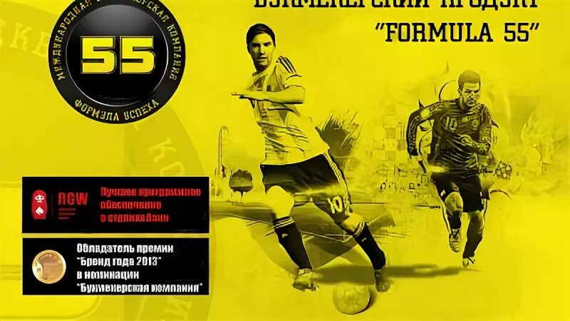 Формула успеха 55