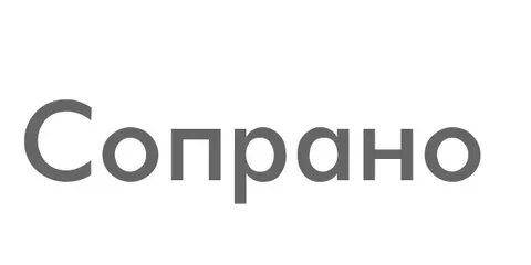 Сопрано текст