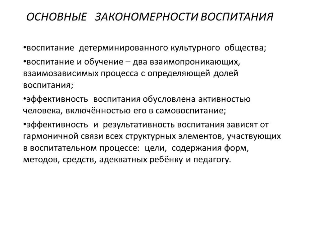 Основные закономерности урока. Общие закономерности воспитания. Основные закономерности воспитания в педагогике. Закономерности и принципы процесса воспитания в педагогике. Закономерности воспитания в педагогике кратко.