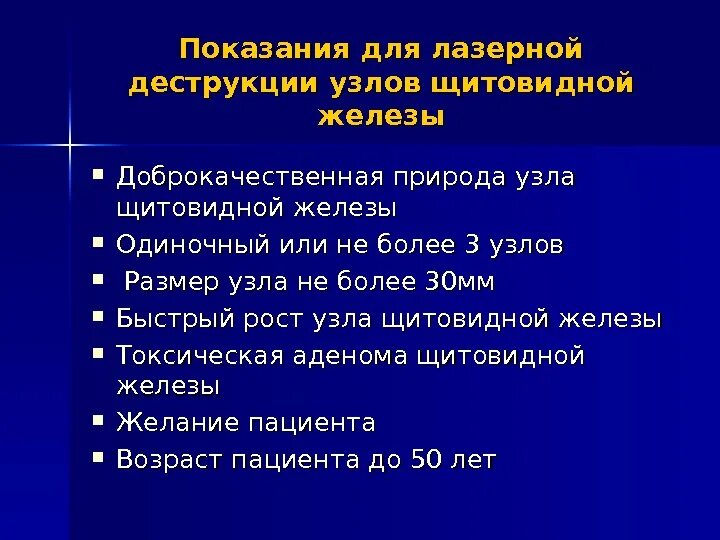 Сколько длится операция щитовидной. Деструкция узла щитовидной железы. Лазерная деструкция узлов щитовидной железы. Лазерная абляция узлов щитовидной железы. Термоабляция узлов щитовидной железы.