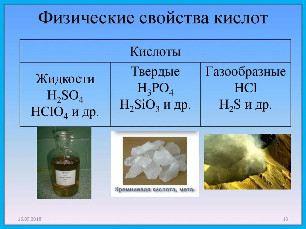 Физические св-ва кислот. Физические свойства кислот. Физические свойства кислот химия. Физ свойства кислот.