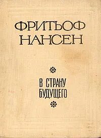 В стране будущего автор