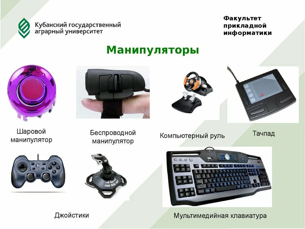 Технология мультимедиа обеспечивает работу в режиме. Манипуляторы информатика. технические средства мультимедиа. аппаратные средства мультимедиа манипуляторы. основные принципы и возможности мультимедиа.