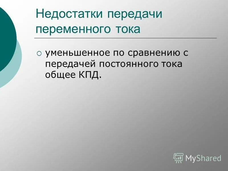 преимущества и недостатки переменного тока. недостатки постоянного тока. преимущества и недостатки переменного тока. достоинства электрических машин. классификация синхронных двигателей.